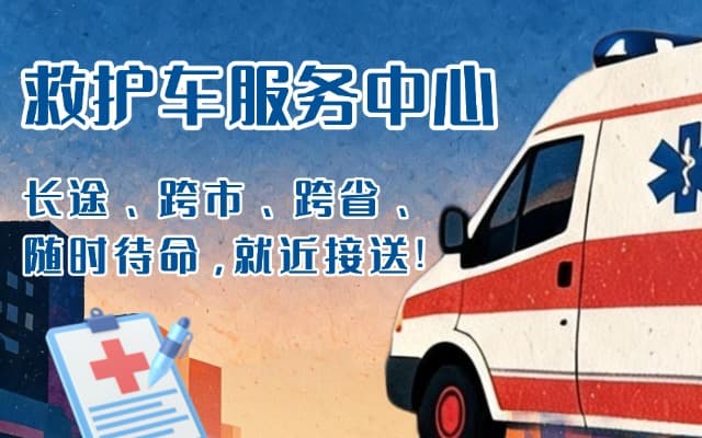 崇左救护车出租